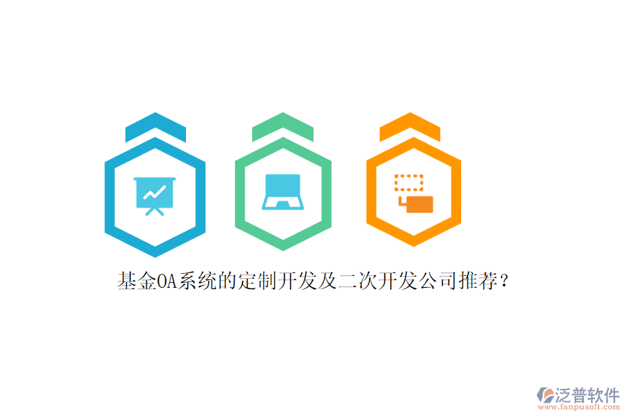 基金OA系統(tǒng)的定制開發(fā)及<a href=http://napavibes.com/Implementation/kaifa/ target=_blank class=infotextkey>二次開發(fā)</a>公司推薦?