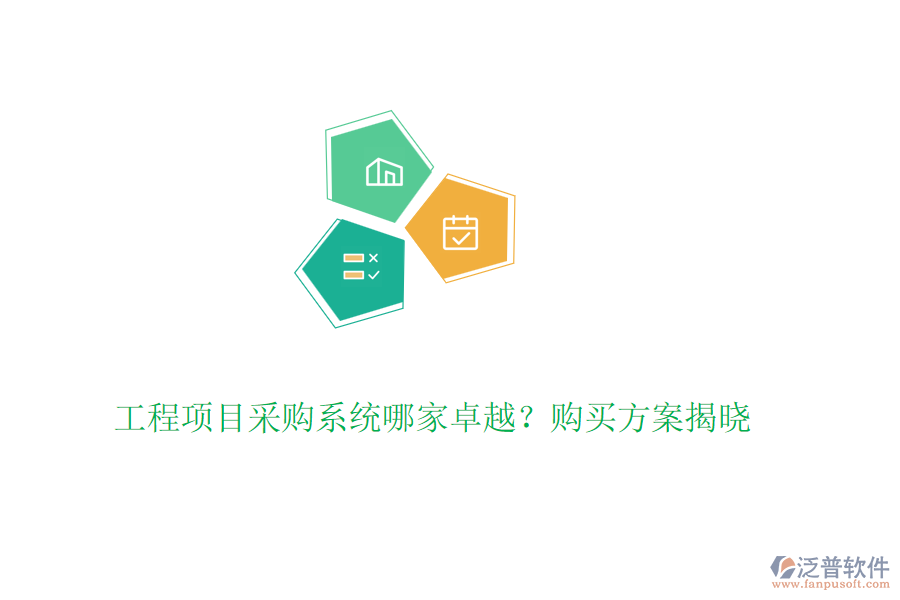 工程項(xiàng)目采購(gòu)系統(tǒng)哪家卓越？購(gòu)買(mǎi)方案揭曉