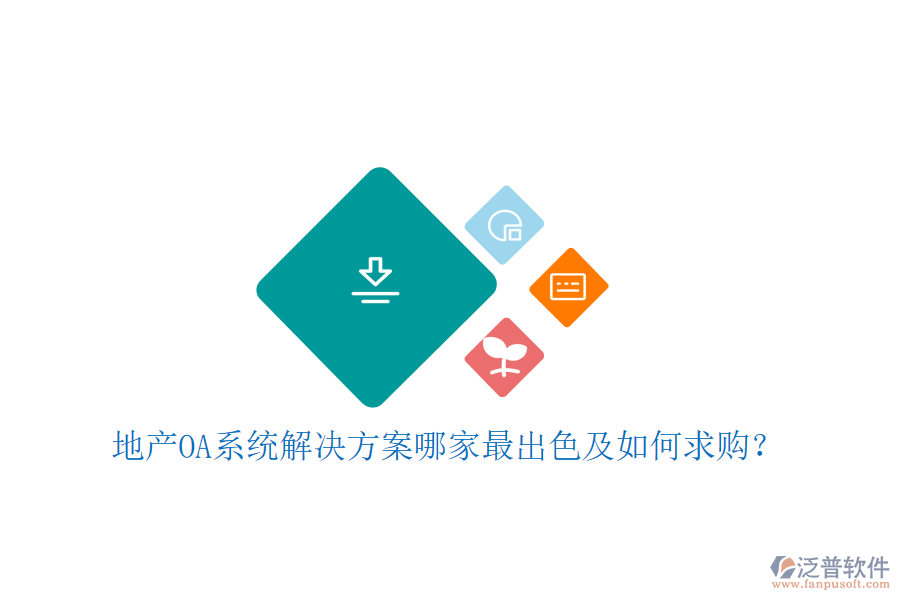  地產(chǎn)OA系統(tǒng)解決方案哪家最出色及如何求購？