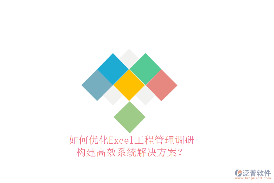 如何優(yōu)化Excel工程管理調(diào)研，構(gòu)建高效系統(tǒng)解決方案?