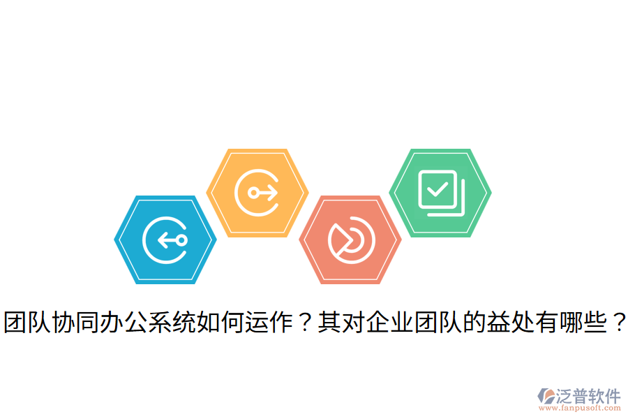  團(tuán)隊協(xié)同辦公系統(tǒng)如何運作？其對企業(yè)團(tuán)隊的益處有哪些？