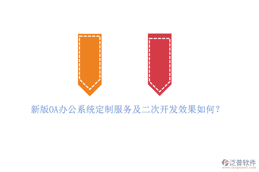 新版OA辦公系統(tǒng)定制服務(wù)及<a href=http://napavibes.com/Implementation/kaifa/ target=_blank class=infotextkey>二次開發(fā)</a>效果如何？