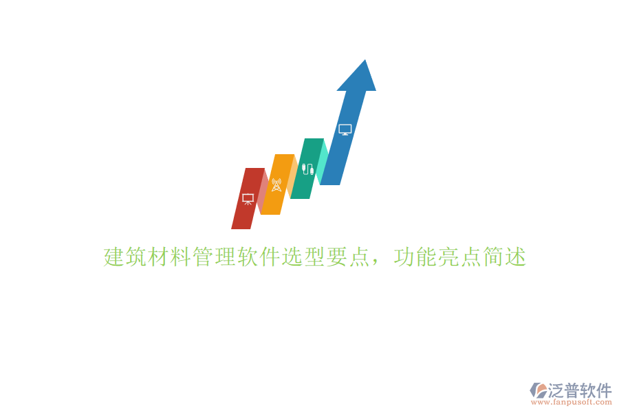 建筑材料管理軟件選型要點(diǎn)，功能亮點(diǎn)簡述