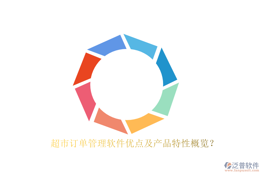超市訂單管理軟件優(yōu)點及產(chǎn)品特性概覽？
