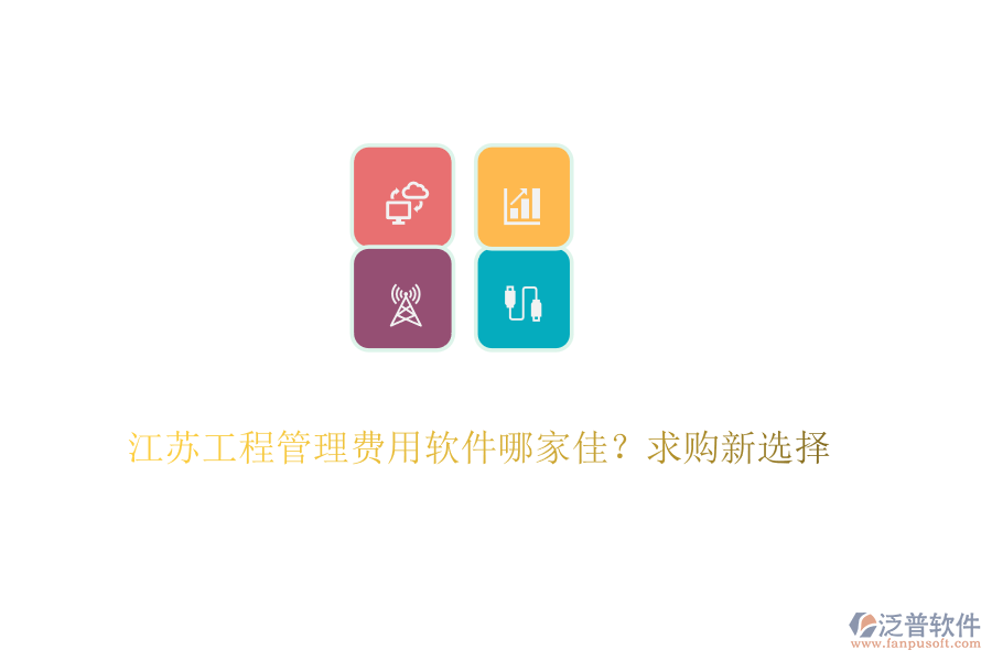 江蘇工程管理費用軟件哪家佳？求購新選擇