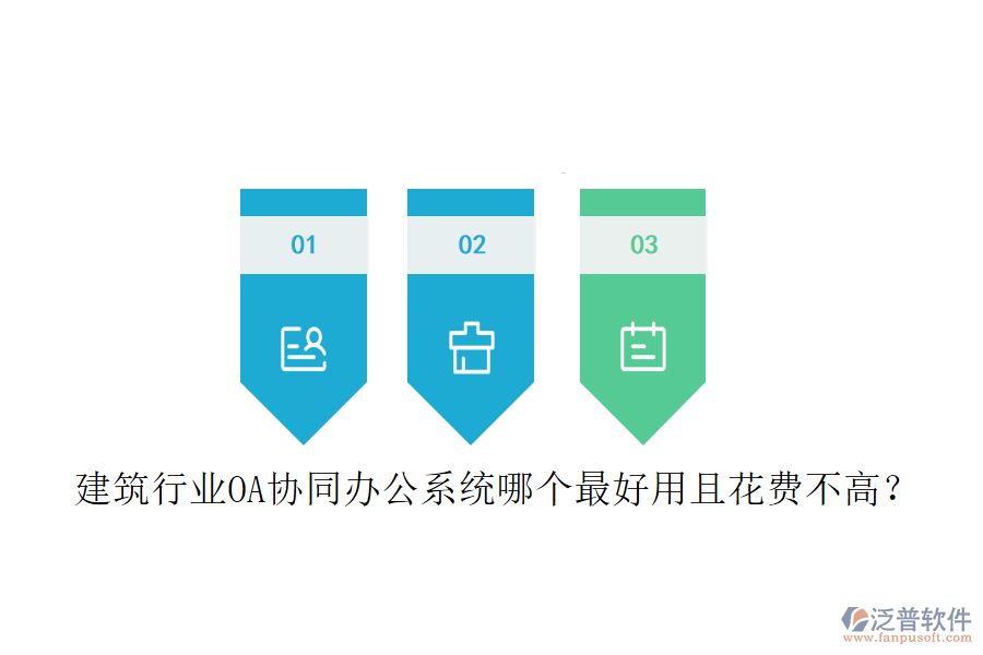  建筑行業(yè)OA協(xié)同辦公系統(tǒng)哪個最好用且花費不高？