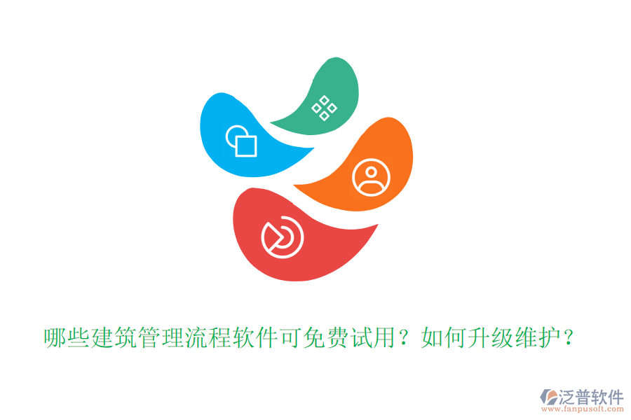 哪些建筑管理流程軟件可免費(fèi)試用？如何升級(jí)維護(hù)？