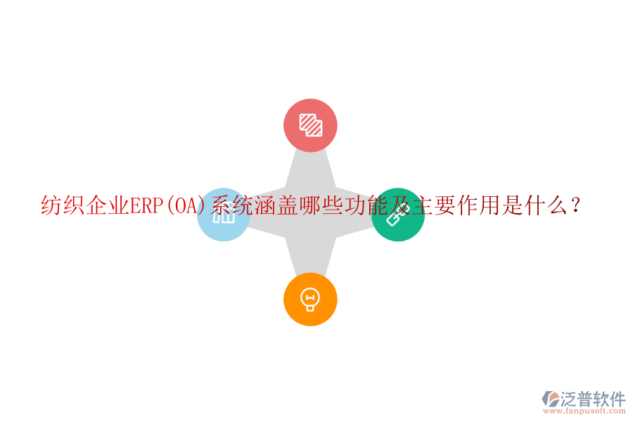 紡織企業(yè)ERP(OA)系統(tǒng)涵蓋哪些功能及主要作用是什么？