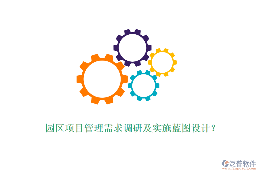 園區(qū)項目管理需求調研及實施藍圖設計？