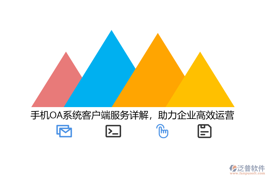 手機(jī)OA系統(tǒng)客戶端服務(wù)詳解，助力企業(yè)高效運(yùn)營(yíng)