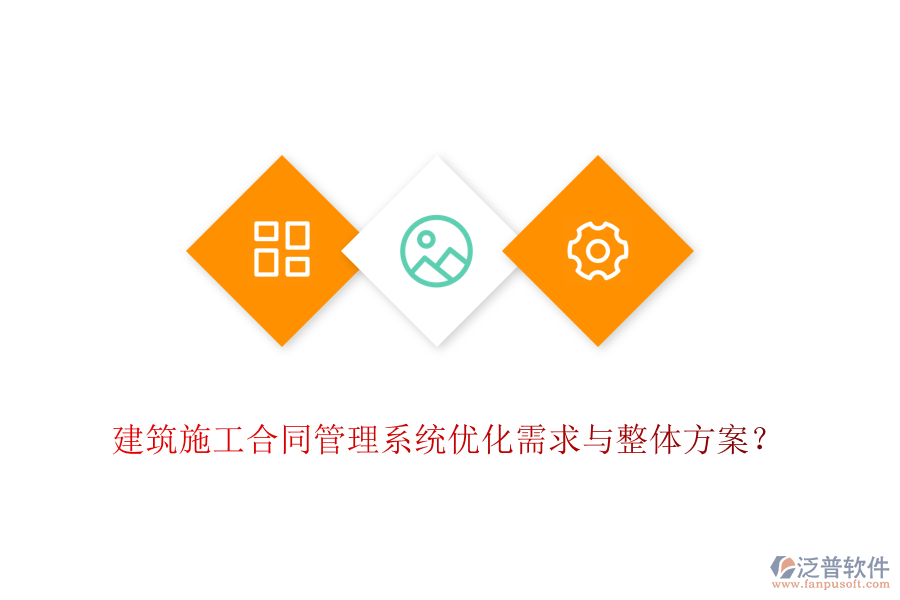 建筑施工合同管理系統(tǒng)優(yōu)化需求與整體方案？