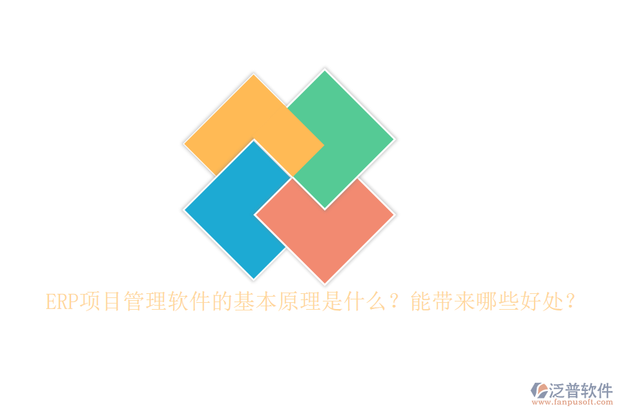 ERP項(xiàng)目管理軟件的基本原理是什么？能帶來哪些好處？