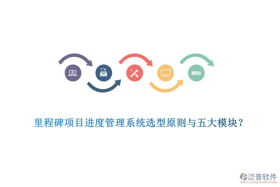 里程碑項目進度管理系統(tǒng)選型原則與五大模塊？