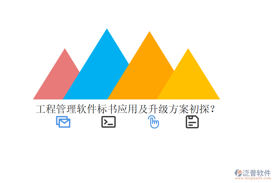 工程管理軟件標(biāo)書應(yīng)用及升級方案初探？