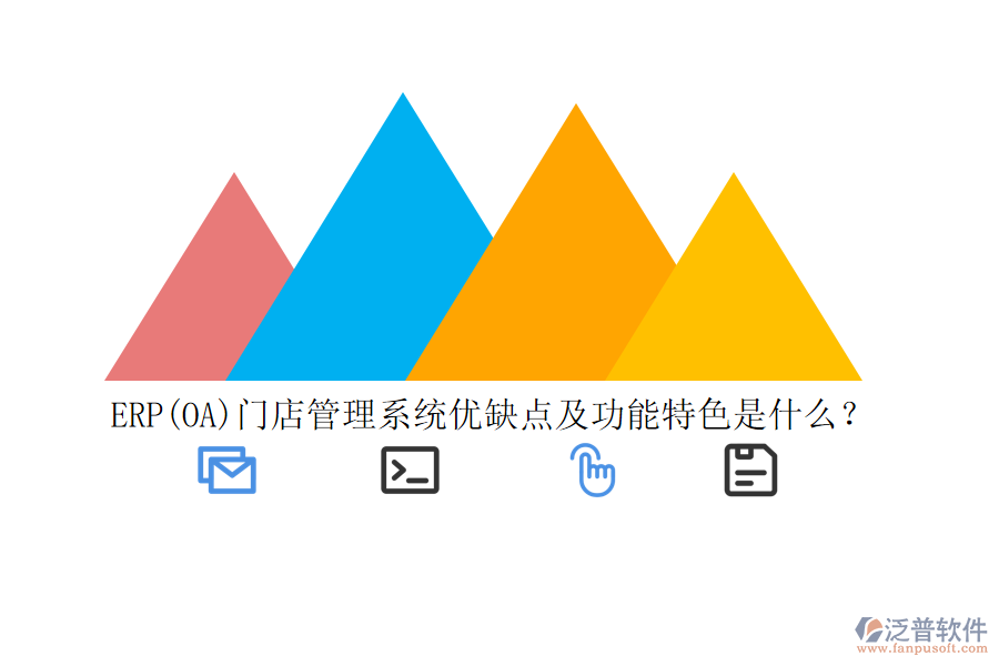 ERP(OA)門店管理系統(tǒng)優(yōu)缺點(diǎn)及功能特色是什么？