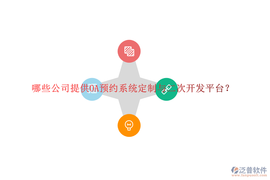 哪些公司提供OA預(yù)約系統(tǒng)定制與二次開發(fā)平臺？