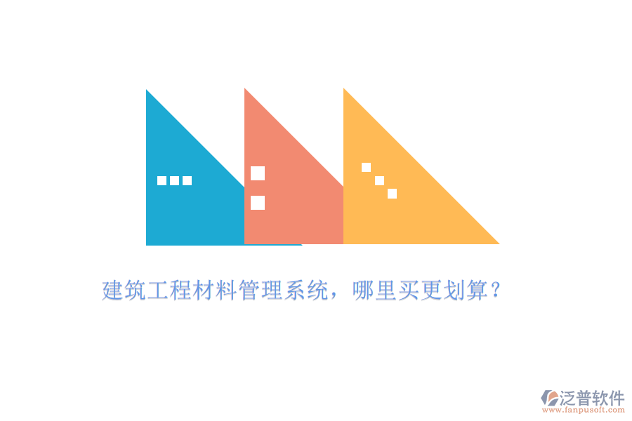 建筑工程材料管理系統(tǒng)，哪里買更劃算?