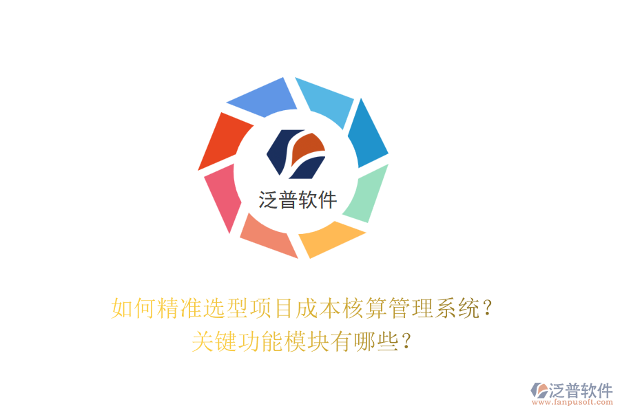 如何精準(zhǔn)選型項(xiàng)目成本核算管理系統(tǒng)？關(guān)鍵功能模塊有哪些？