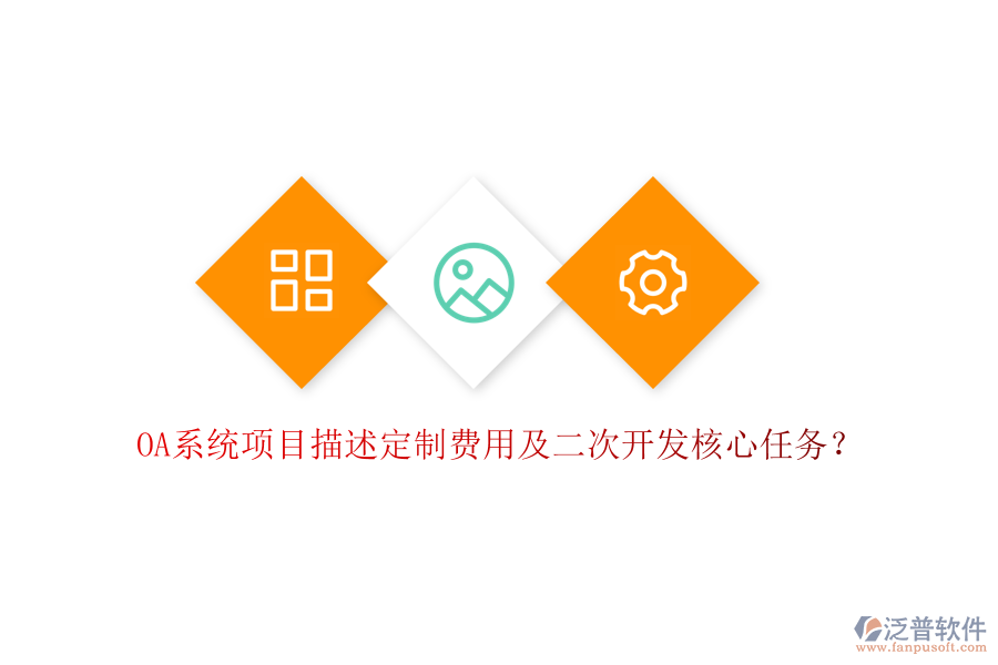  OA系統(tǒng)項目描述定制費用及二次開發(fā)核心任務？