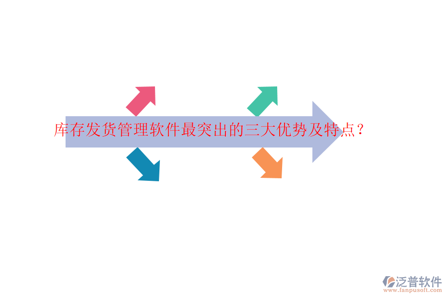 庫存發(fā)貨管理軟件最突出的三大優(yōu)勢及特點？