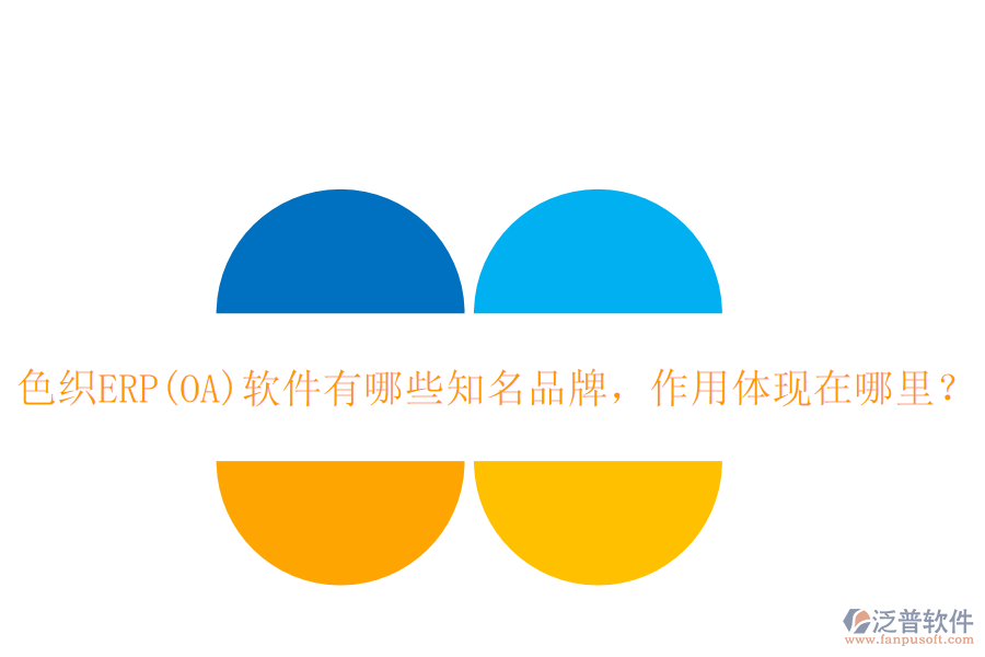色織ERP(OA)軟件有哪些知名品牌，作用體現(xiàn)在哪里？