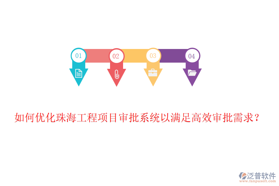 如何優(yōu)化珠海工程項目審批系統(tǒng)以滿足高效審批需求？