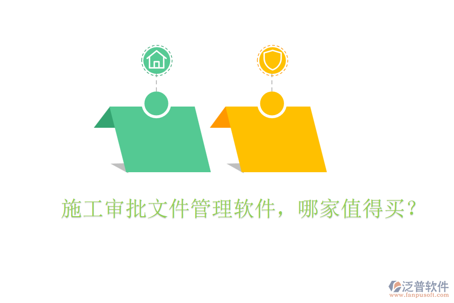  施工審批文件管理軟件，哪家值得買？