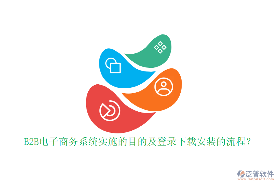 B2B電子商務(wù)系統(tǒng)實(shí)施的目的及登錄下載安裝的流程？