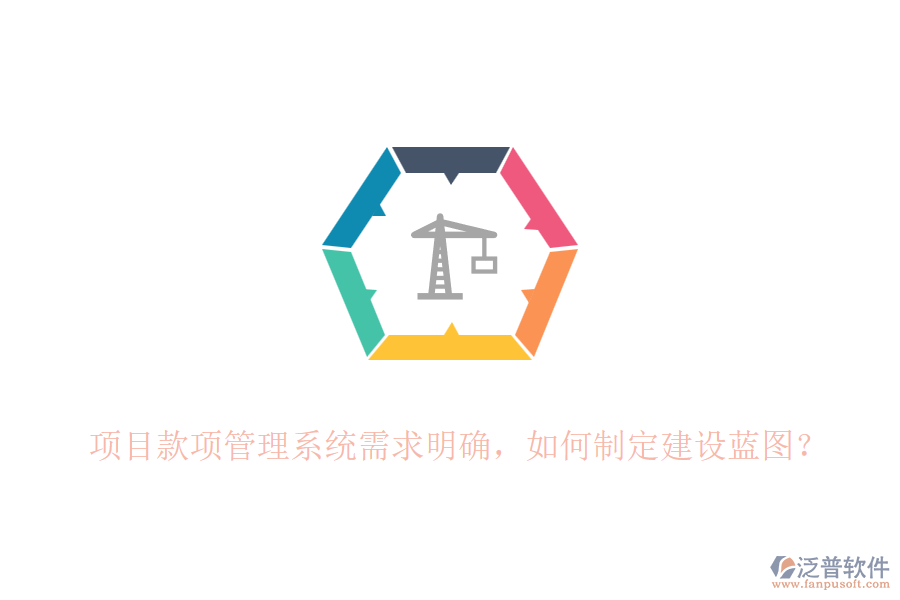 項(xiàng)目款項(xiàng)管理系統(tǒng)需求明確，如何制定建設(shè)藍(lán)圖？