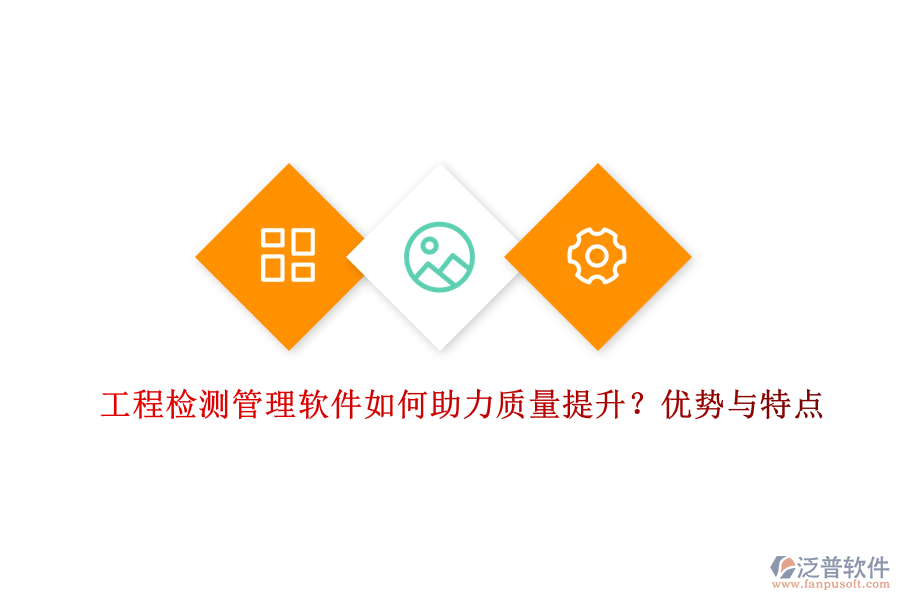 工程檢測(cè)管理軟件如何助力質(zhì)量提升？?jī)?yōu)勢(shì)與特點(diǎn)