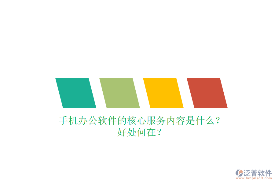 手機(jī)辦公軟件的核心服務(wù)內(nèi)容是什么？好處何在？