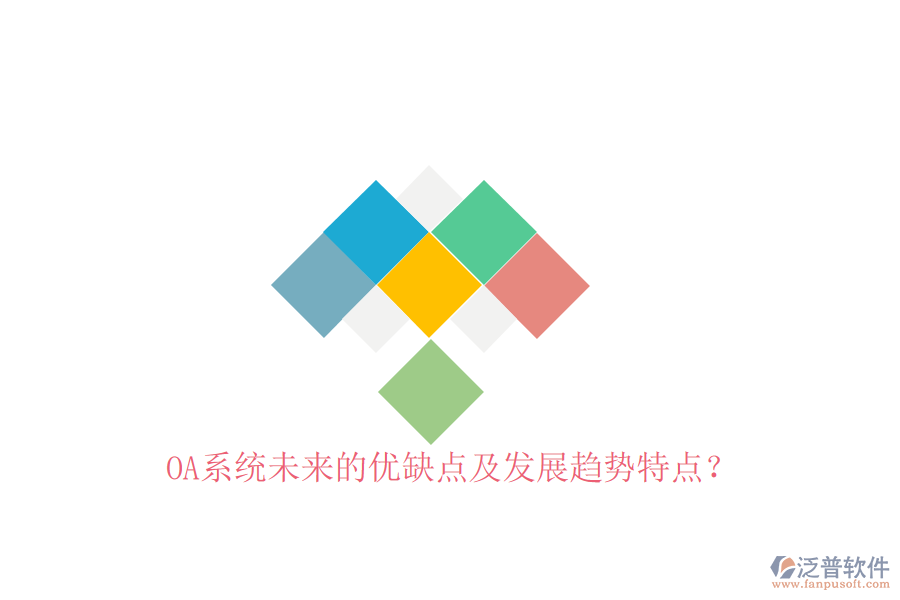  OA系統(tǒng)未來(lái)的優(yōu)缺點(diǎn)及發(fā)展趨勢(shì)特點(diǎn)？