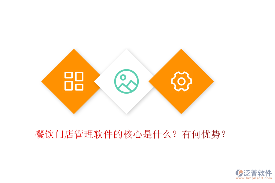 餐飲門店管理軟件的核心是什么？有何優(yōu)勢？