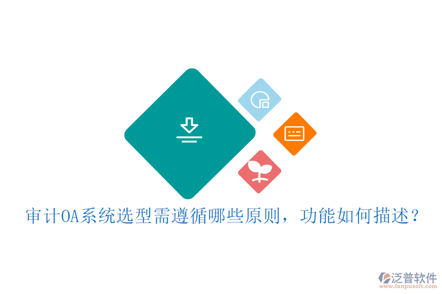 審計OA系統(tǒng)選型需遵循哪些原則，功能如何描述？