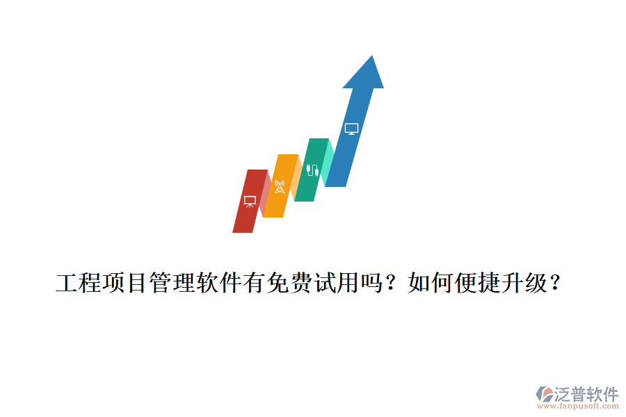 工程項(xiàng)目管理軟件有免費(fèi)試用嗎？如何便捷升級(jí)？