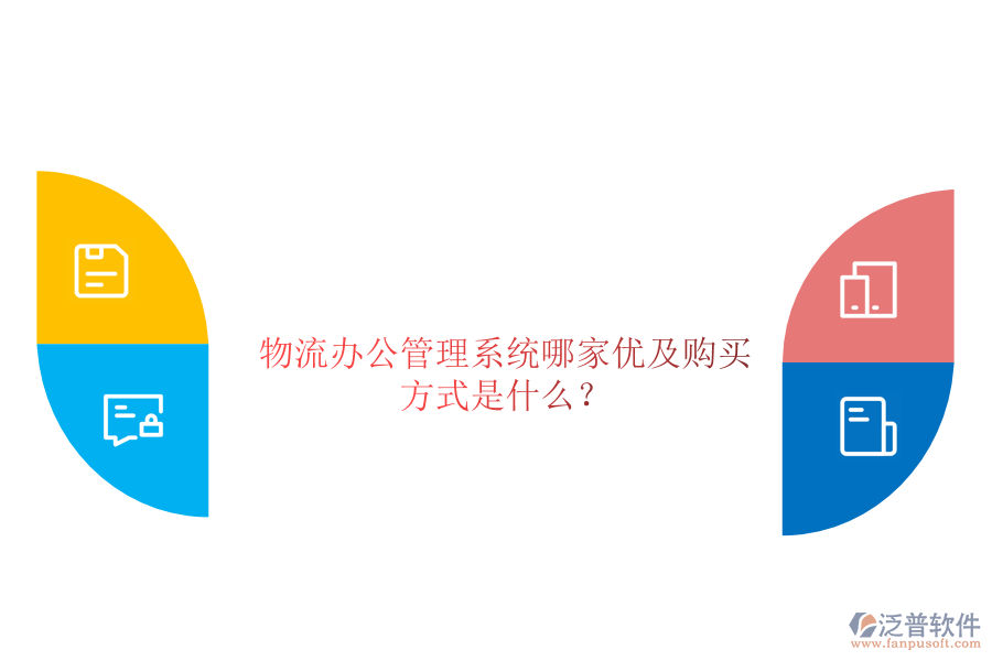 物流辦公管理系統(tǒng)哪家優(yōu)及購(gòu)買(mǎi)方式是什么？
