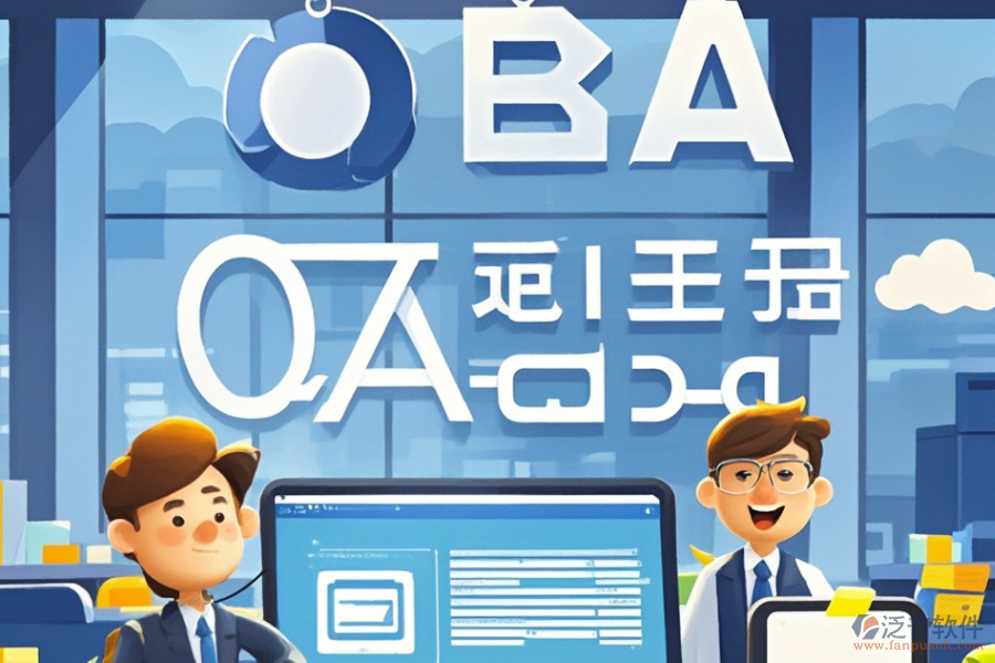 金融公司OA系統(tǒng)哪家最靠譜，如何明智求購？