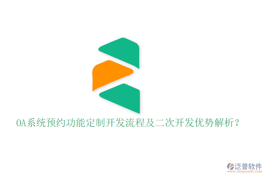 OA系統(tǒng)預約功能定制開發(fā)流程及二次開發(fā)優(yōu)勢解析？
