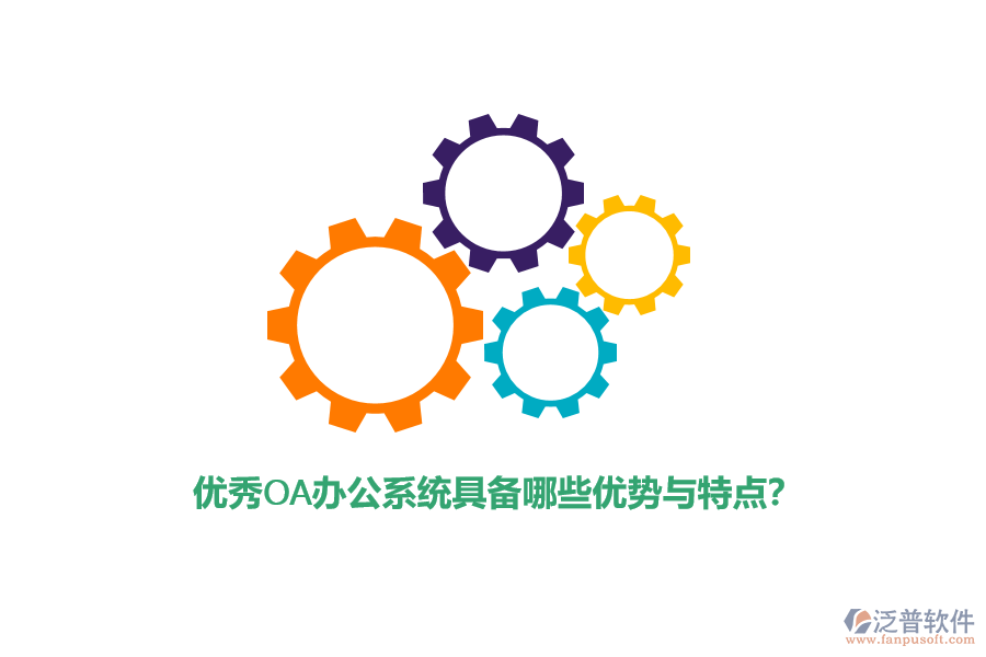優(yōu)秀<a href=http://napavibes.com/oa/ target=_blank class=infotextkey>OA辦公系統(tǒng)</a>具備哪些優(yōu)勢(shì)與特點(diǎn)？