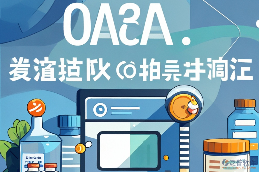 醫(yī)藥行業(yè)OA管理軟件哪家更實(shí)用，購買費(fèi)用如何？