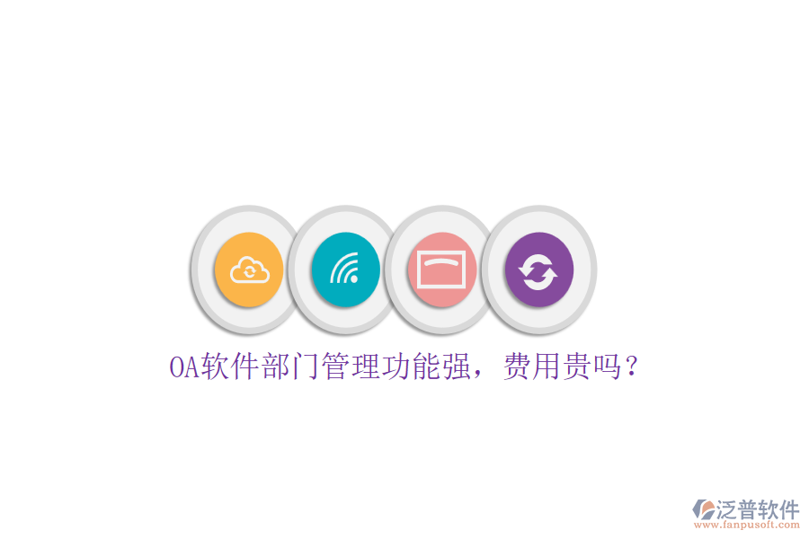OA軟件部門管理功能強(qiáng)，費(fèi)用貴嗎？
