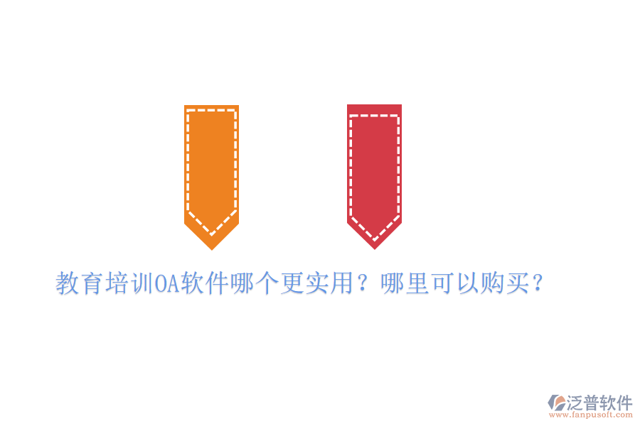  教育培訓(xùn)OA軟件哪個更實用？哪里可以購買？