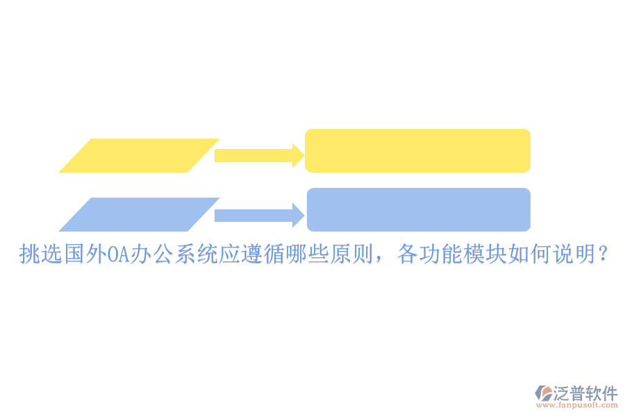 挑選國(guó)外<a href=http://napavibes.com/oa/ target=_blank class=infotextkey>OA辦公系統(tǒng)</a>應(yīng)遵循哪些原則，各功能模塊如何說(shuō)明？