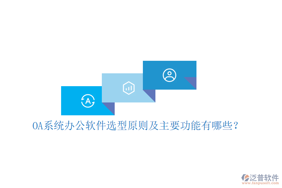  OA系統(tǒng)辦公軟件選型原則及主要功能有哪些？