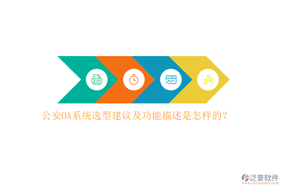 公安OA系統(tǒng)選型建議及功能描述是怎樣的？