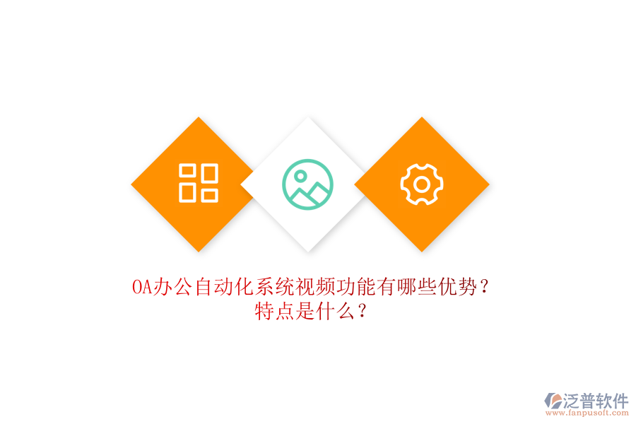 OA辦公自動(dòng)化系統(tǒng)視頻功能有哪些優(yōu)勢(shì)？特點(diǎn)是什么？