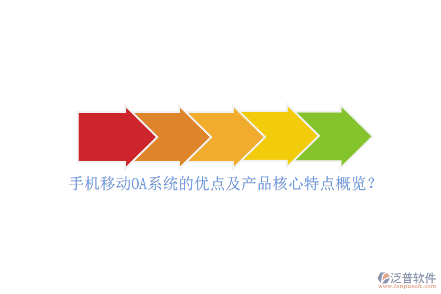 手機(jī)移動OA系統(tǒng)的優(yōu)點(diǎn)及產(chǎn)品核心特點(diǎn)概覽?