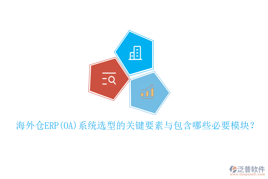 海外倉(cāng)ERP(OA)系統(tǒng)選型的關(guān)鍵要素與包含哪些必要模塊？
