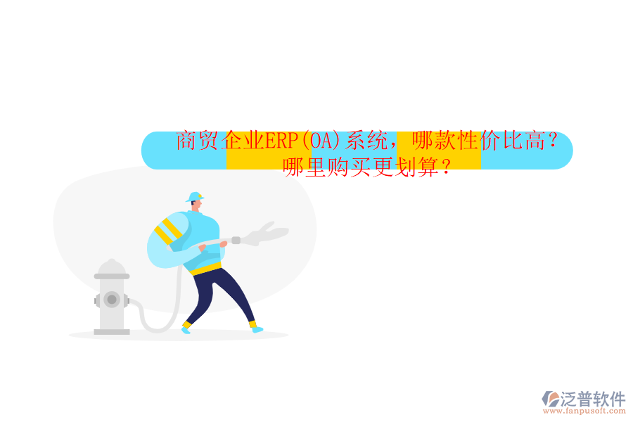 商貿(mào)企業(yè)ERP(OA)系統(tǒng)，哪款性價(jià)比高？哪里購(gòu)買更劃算？