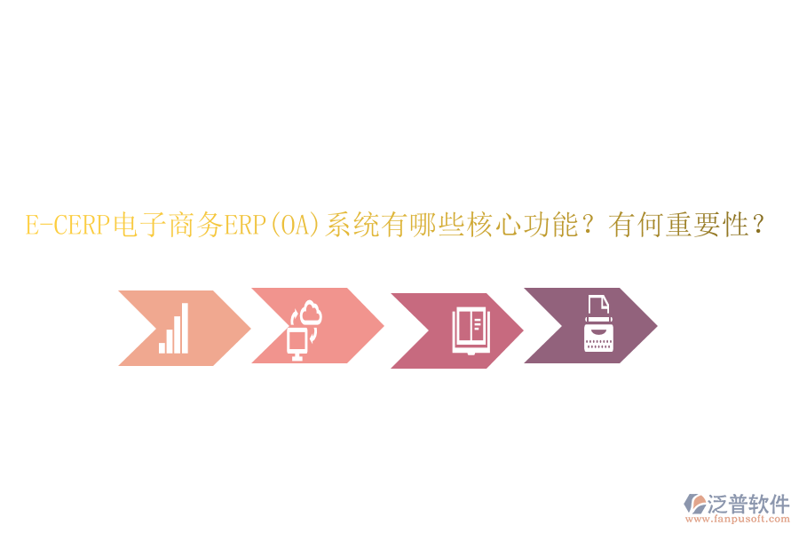 E-CERP電子商務(wù)ERP(OA)系統(tǒng)有哪些核心功能？有何重要性？